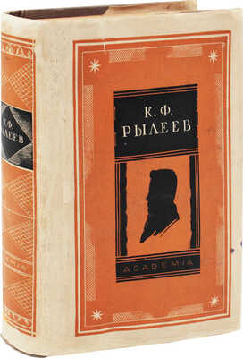 Рылеев К.Ф. Полное собрание сочинений / Ред. вступ. статья и коммент. А.Г. Цейтлина. М.; Л.: Academia, 1934.